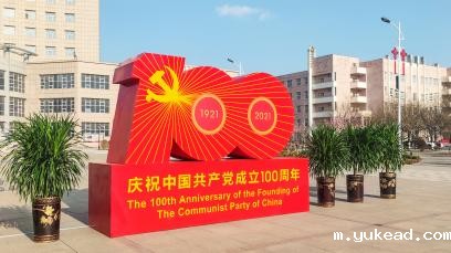 庆祝建党100周年
