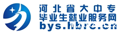 河北省大中专毕业生就业服务网