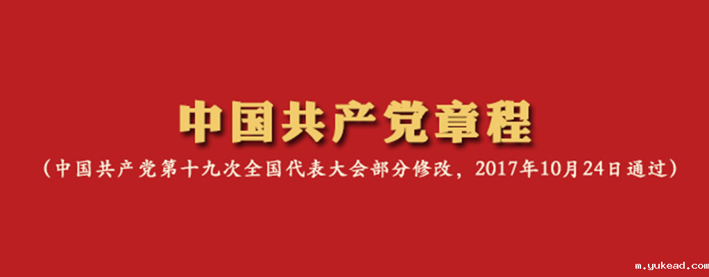 中国共产党章程