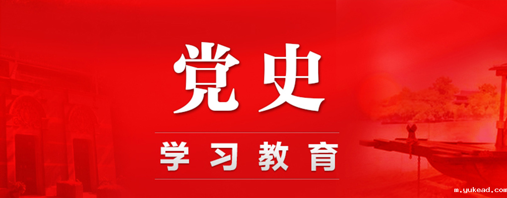 党史学习